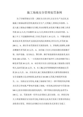 工地安全管理处罚条例