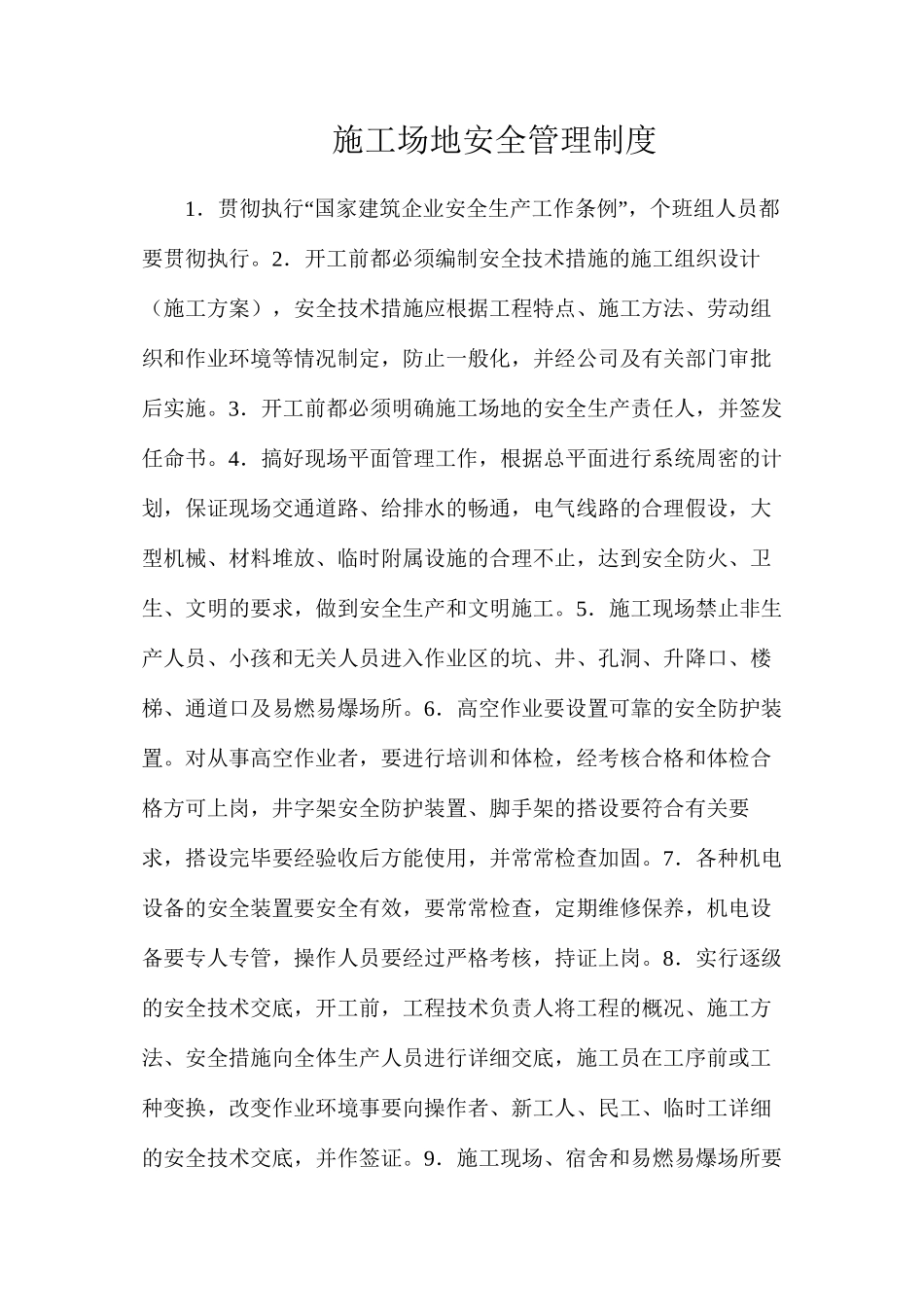 工地安全管理制度_第1页