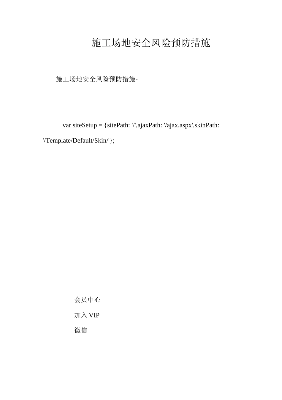 工地安全风险预防措施 _第1页