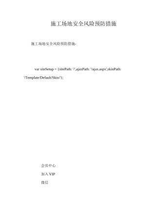 工地安全风险预防措施 