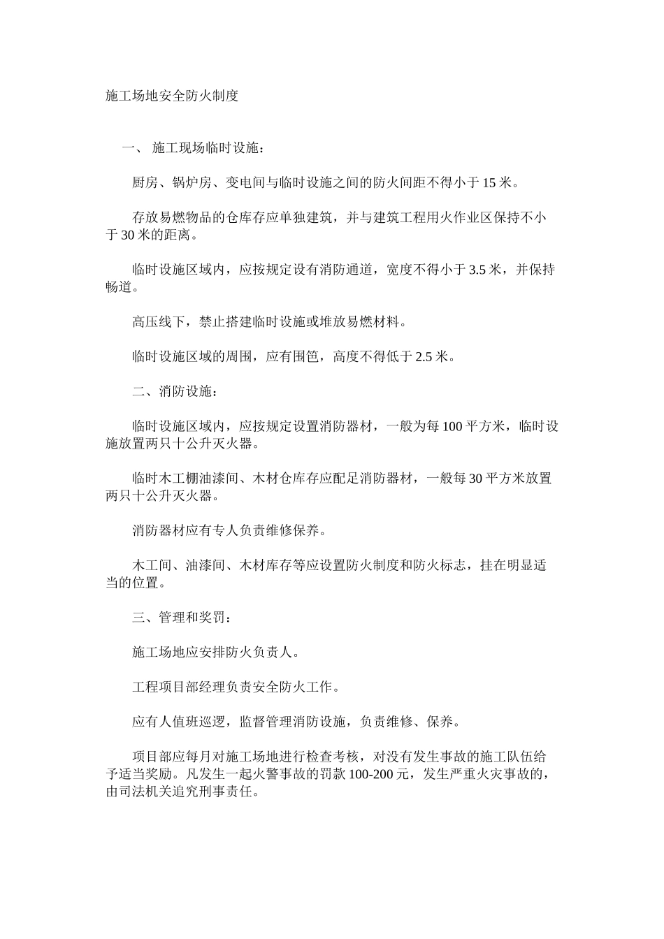工地安全防火制度_第1页