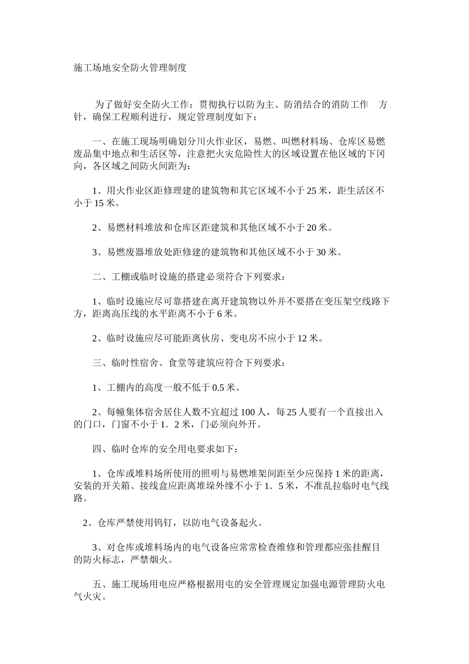 工地安全防火管理制度_第1页