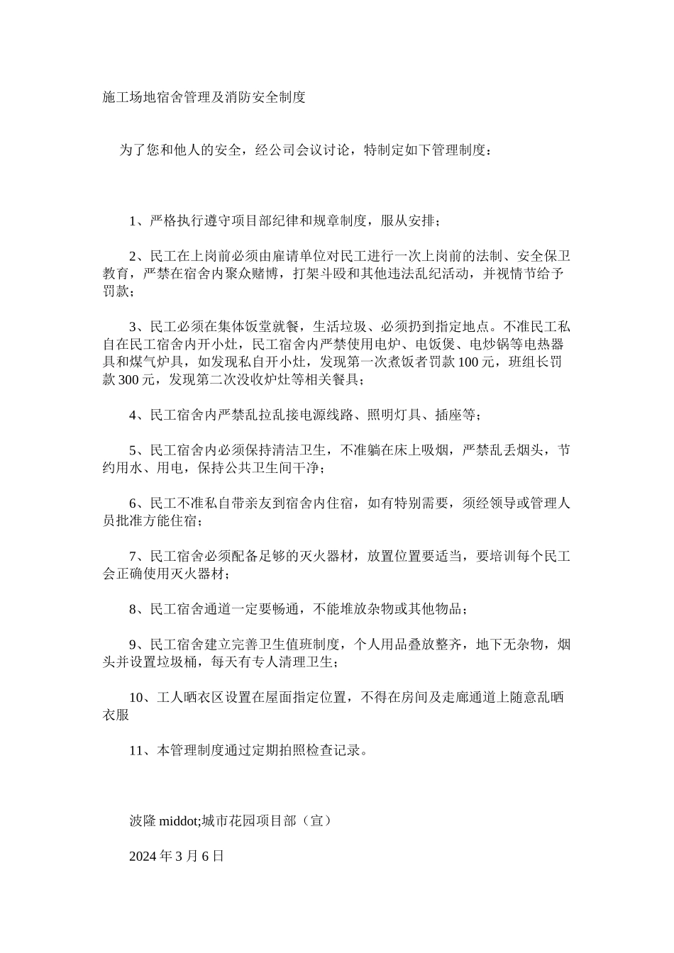 工地宿舍管理及消防安全制度_第1页