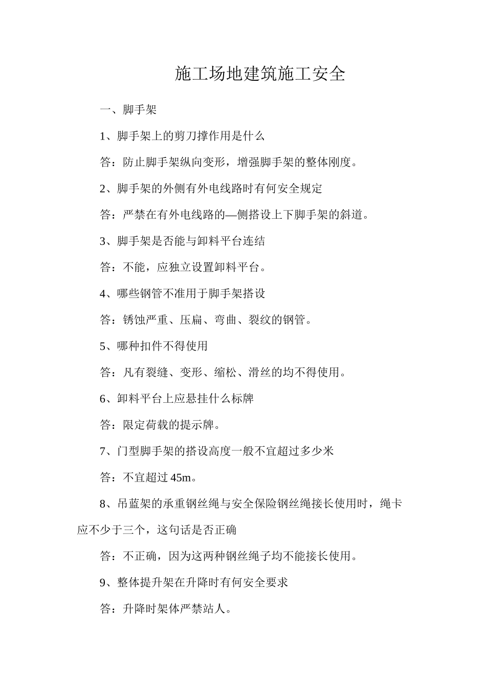 工地建筑施工安全_第1页