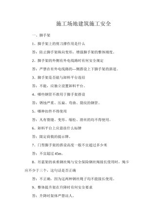 工地建筑施工安全