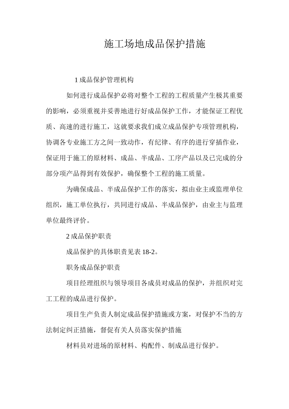 工地成品保护措施_第1页