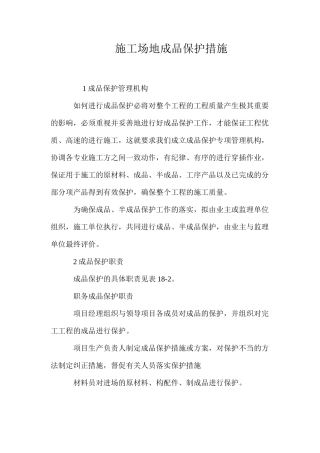 工地成品保护措施