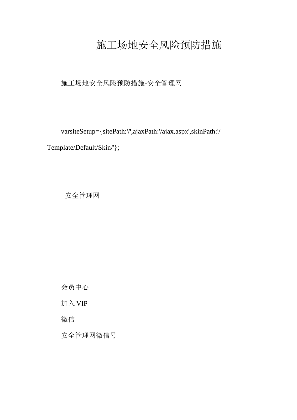 工地安全风险预防措施_第1页