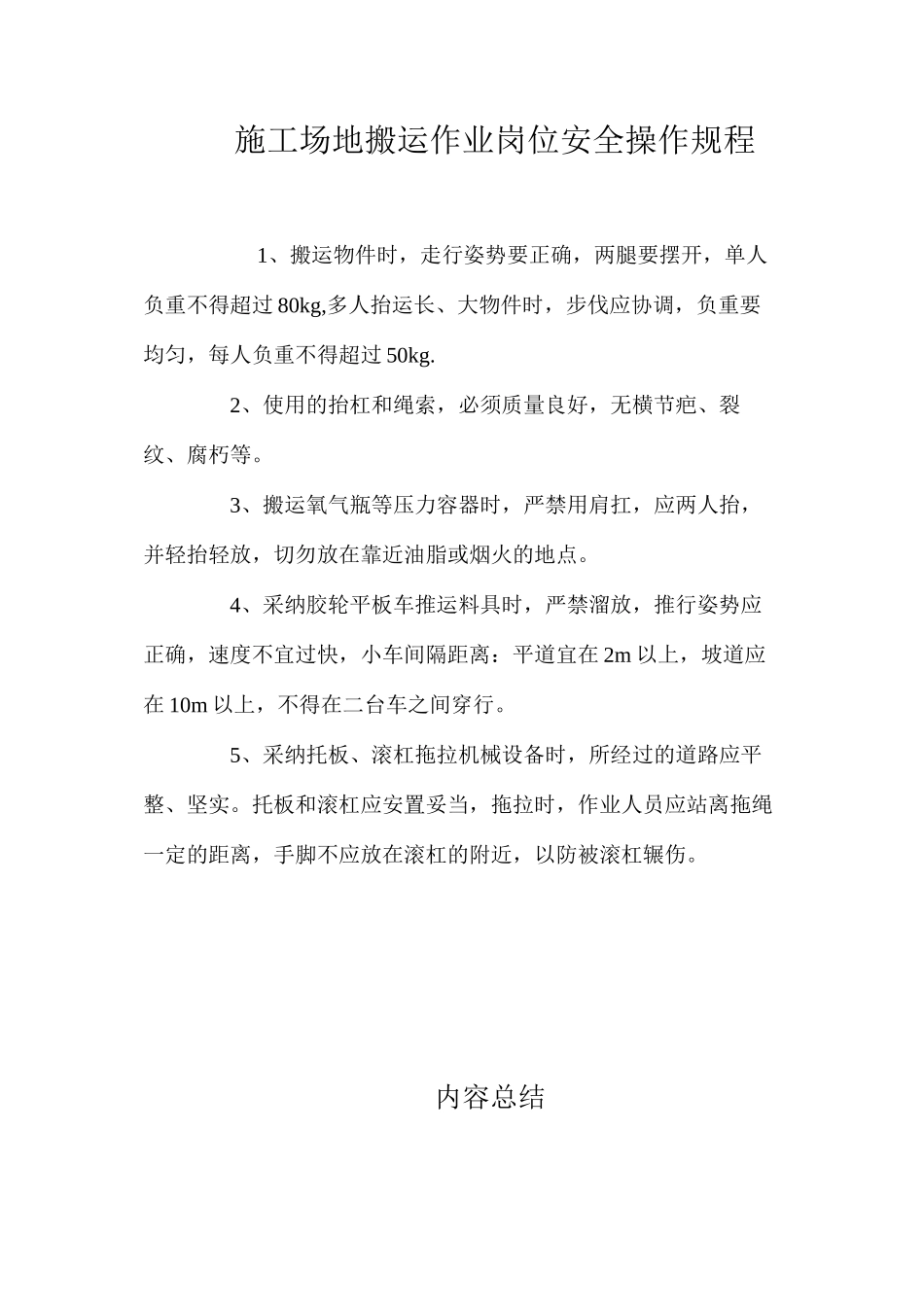 工地搬运作业岗位安全操作规程_第1页