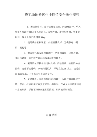 工地搬运作业岗位安全操作规程