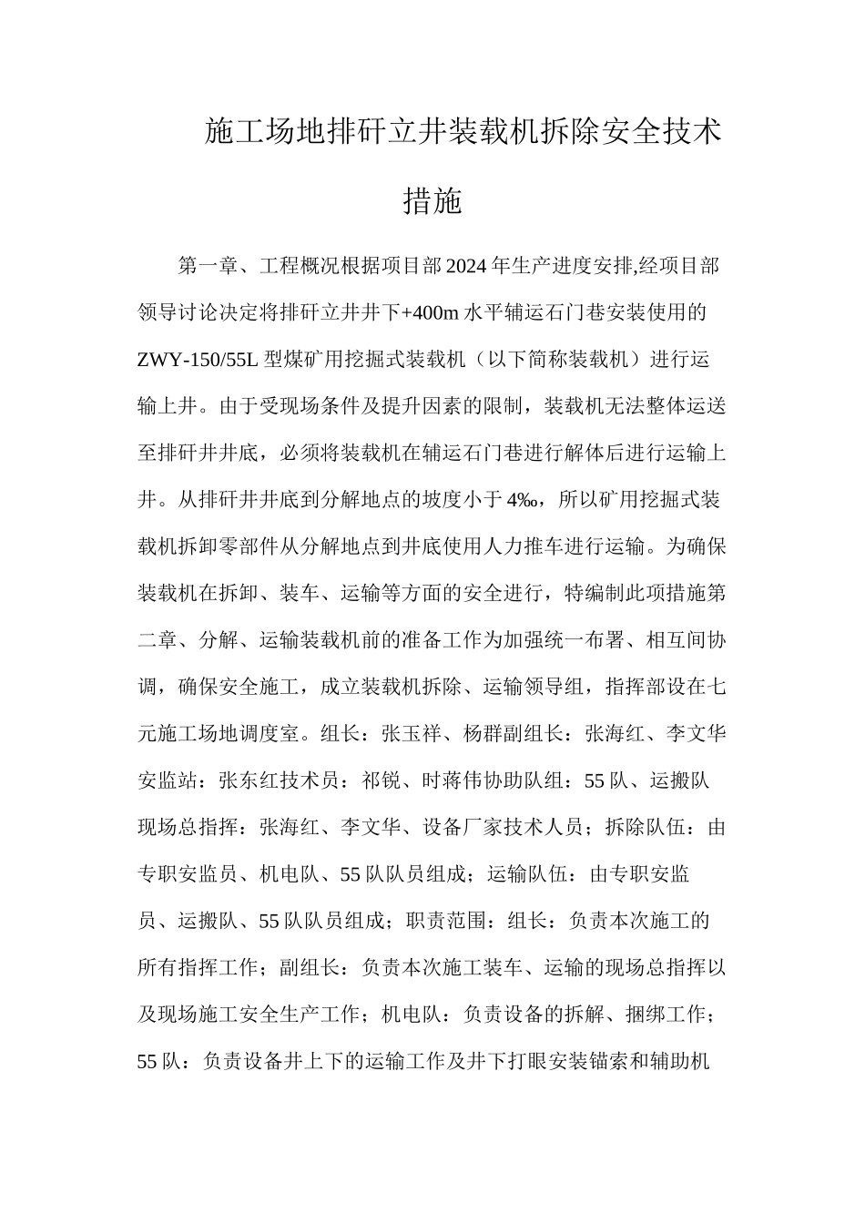 工地排矸立井装载机拆除安全技术措施_第1页