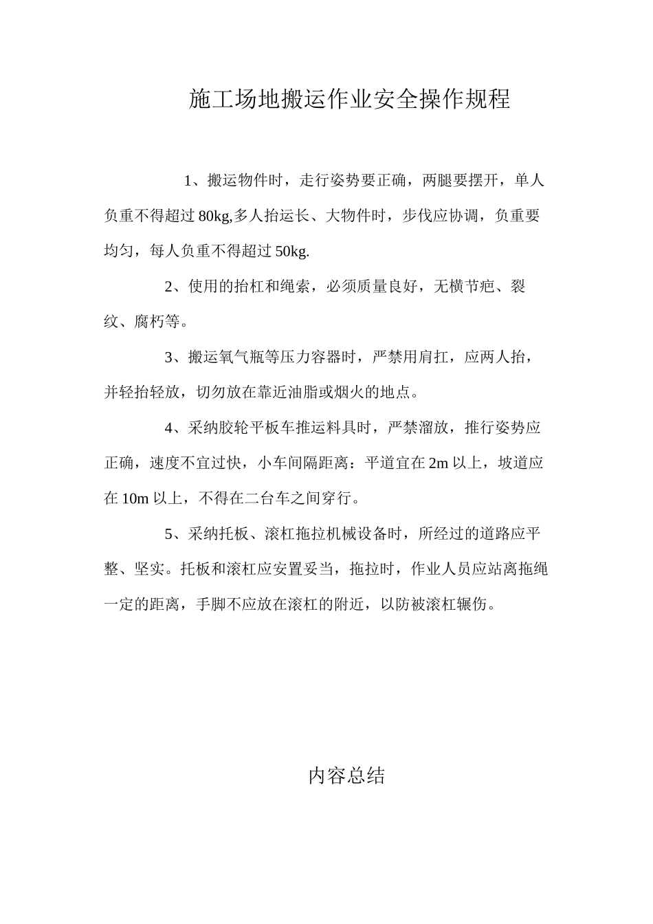 工地搬运作业安全操作规程_第1页