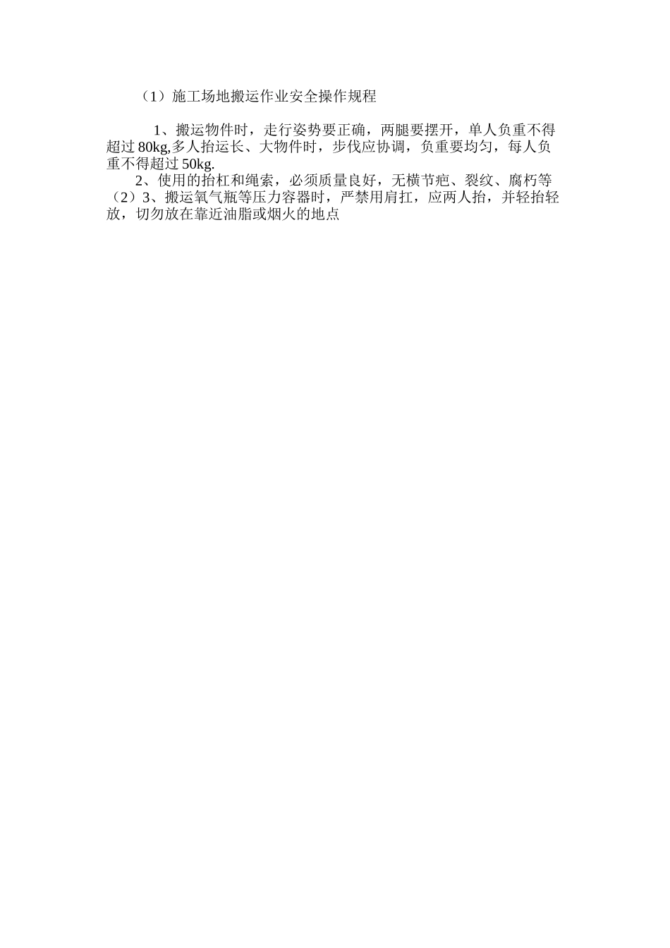 工地搬运作业安全操作规程_第2页