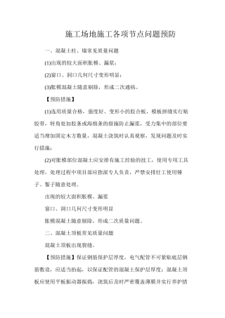 工地施工各项节点问题预防