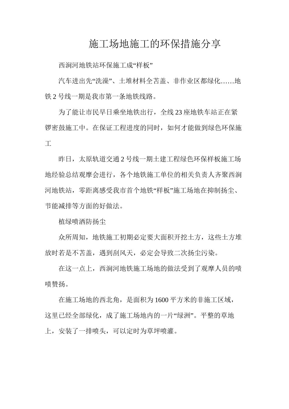 工地施工的环保措施分享_第1页