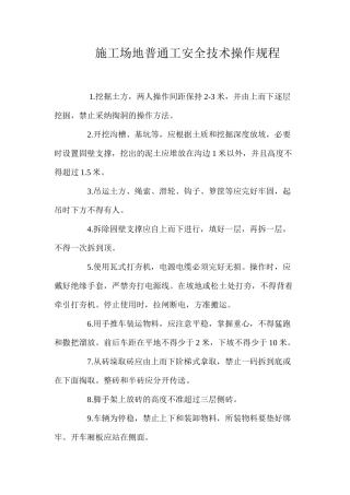 工地普通工安全技术操作规程