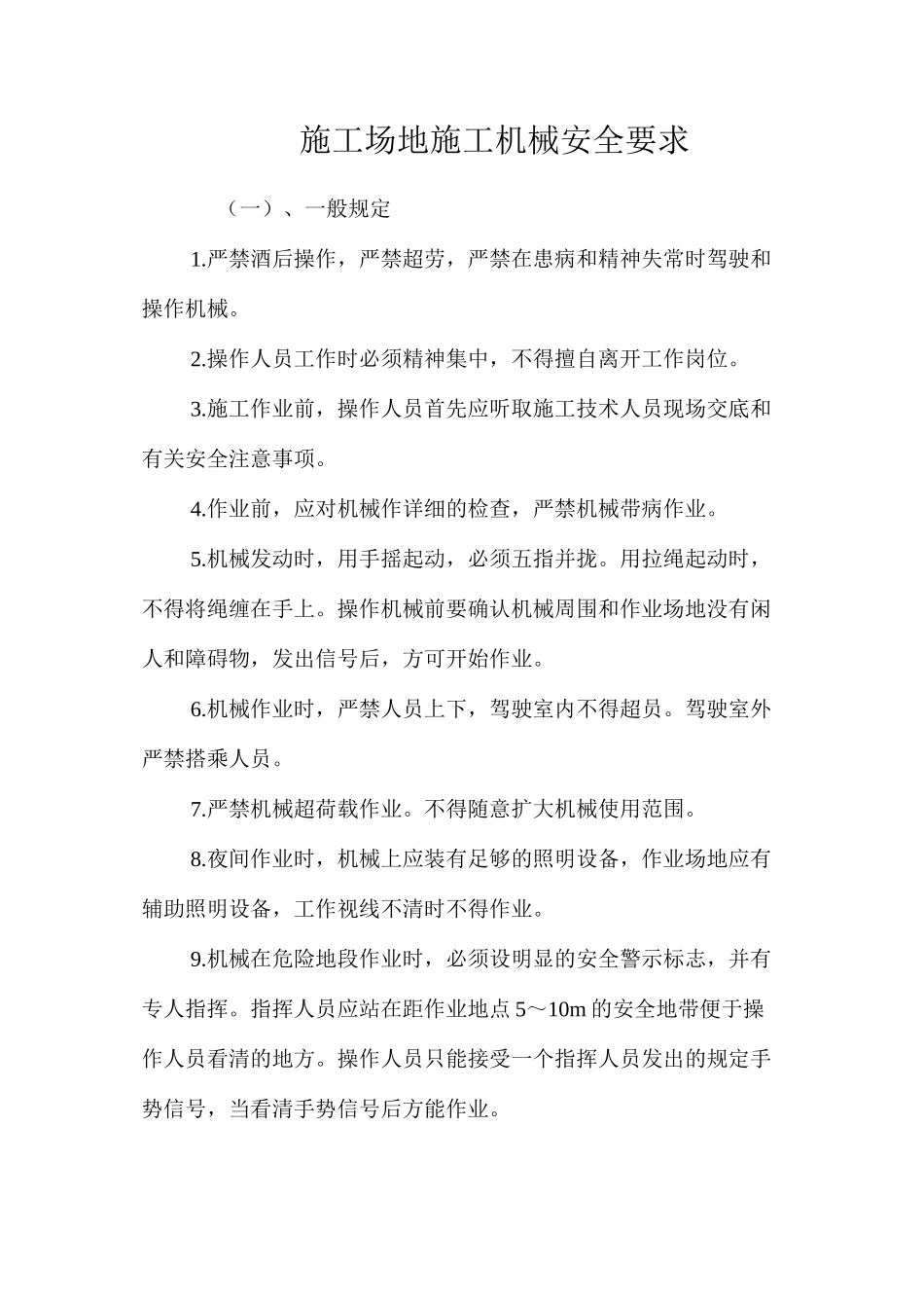 工地施工机械安全要求_第1页