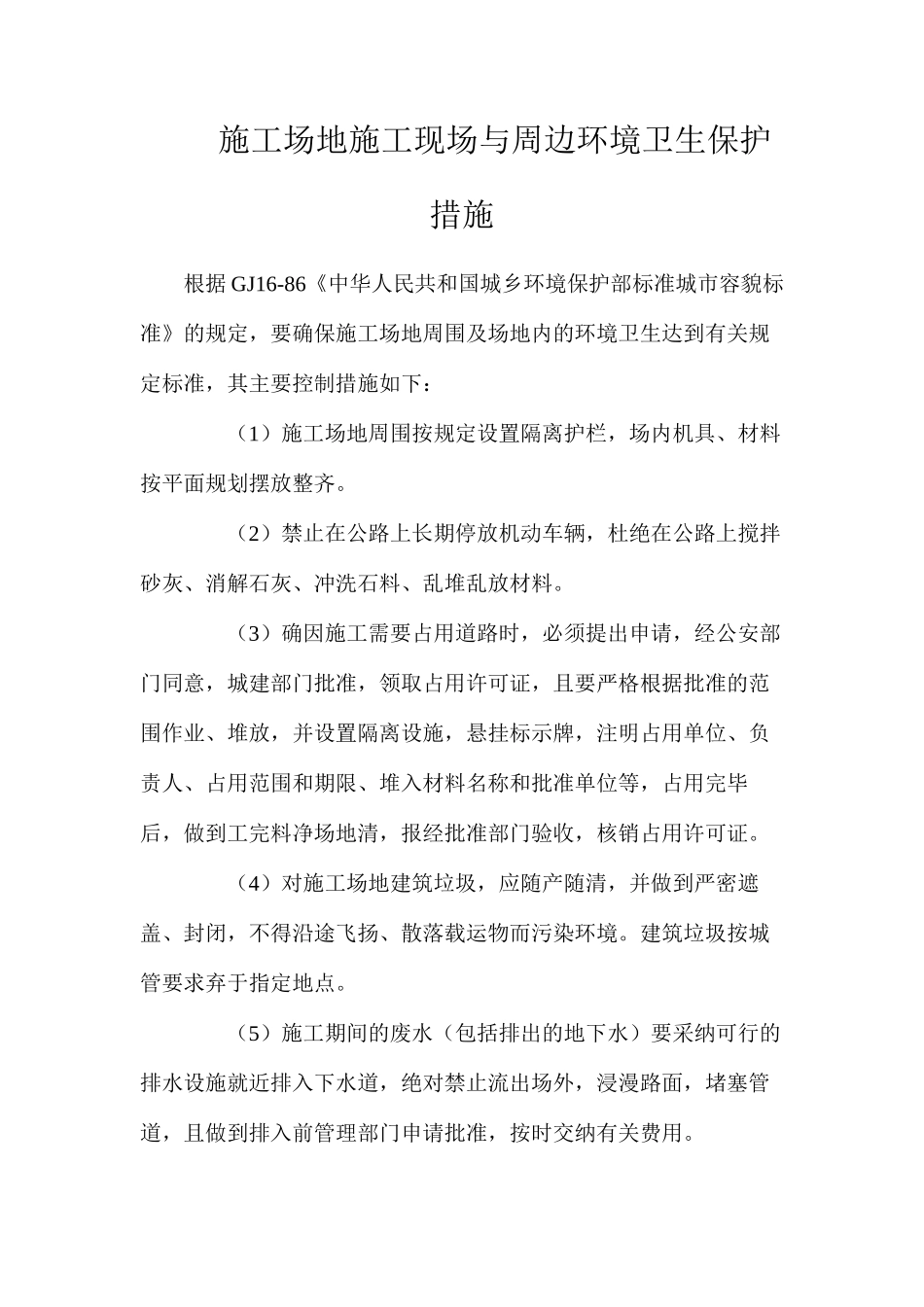 工地施工现场与周边环境卫生保护措施_第1页