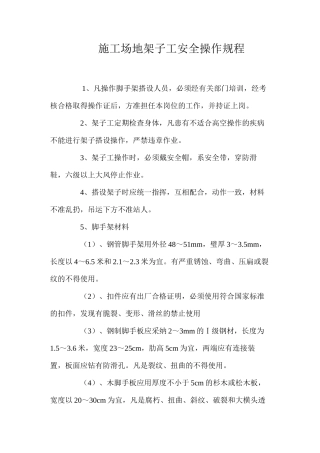 工地架子工安全操作规程