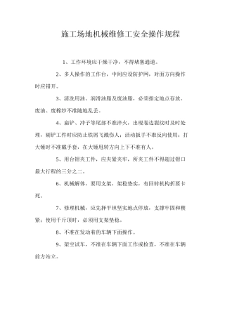 工地机械维修工安全操作规程