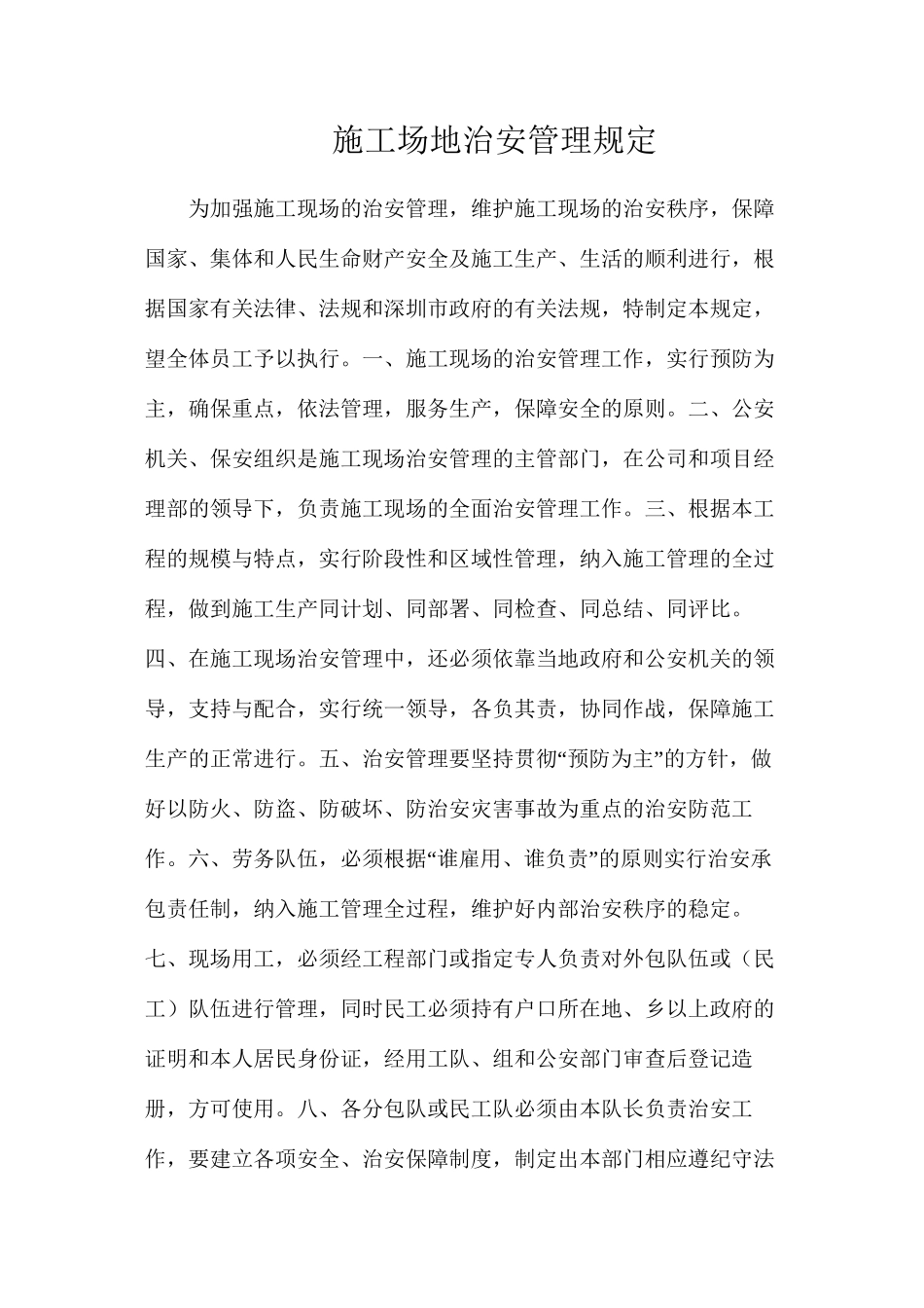 工地治安管理规定_第1页