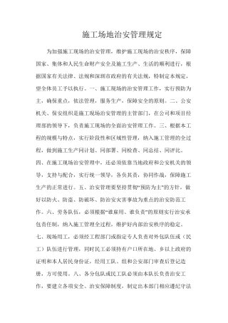 工地治安管理规定