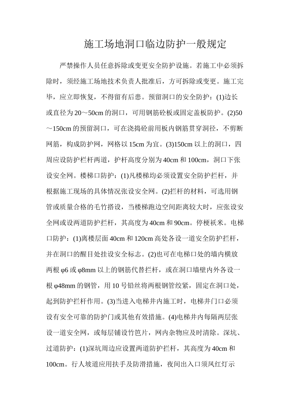 工地洞口临边防护一般规定_第1页