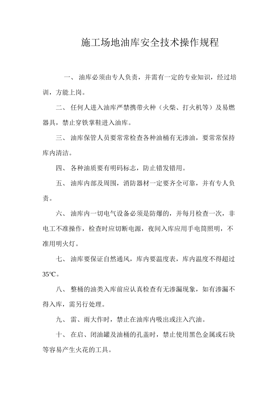 工地油库安全技术操作规程_第1页
