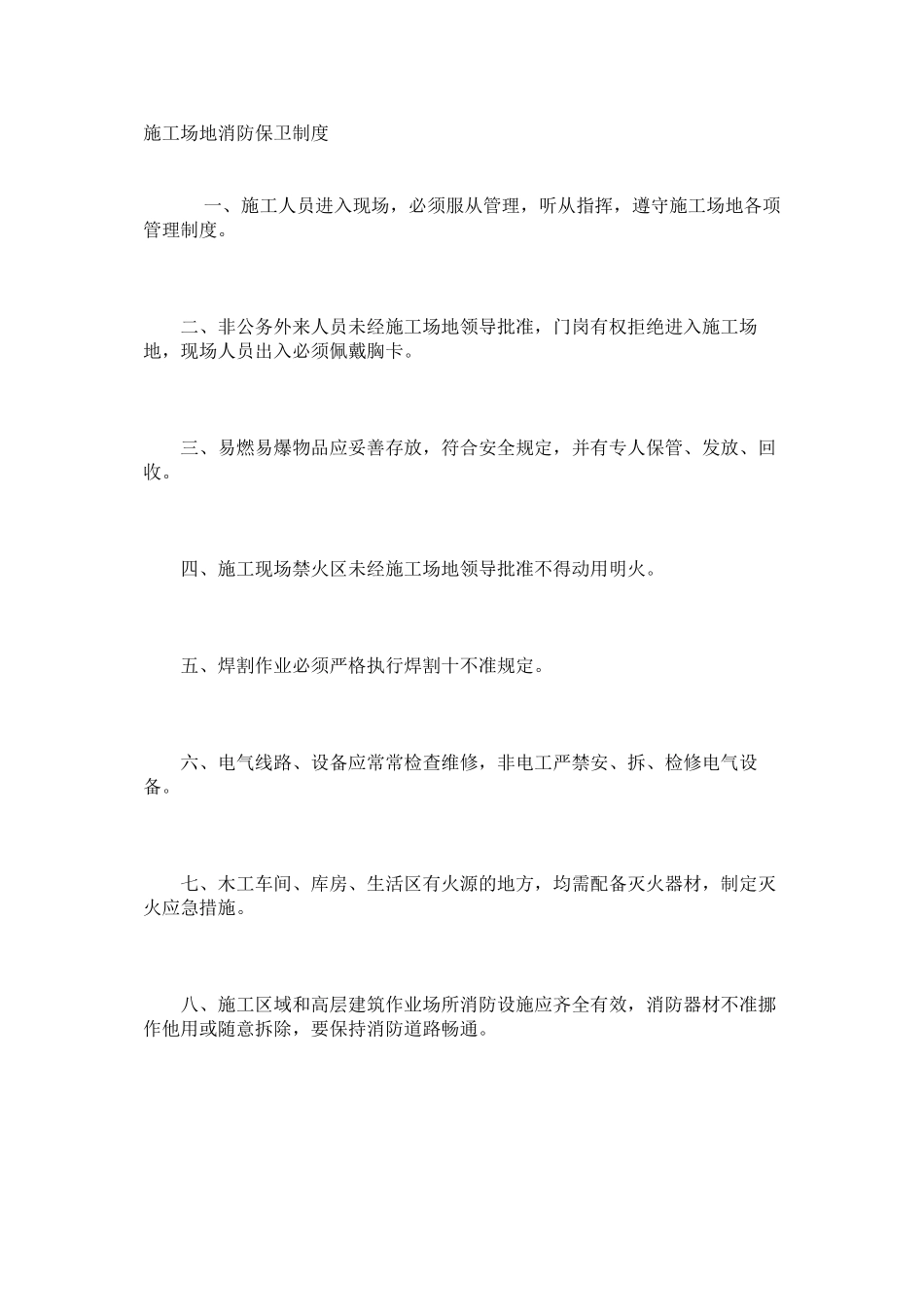 工地消防保卫制度_第1页