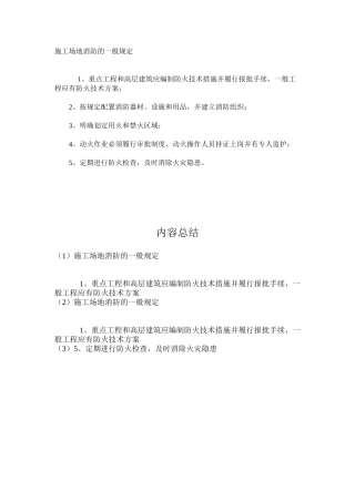 工地消防的一般规定