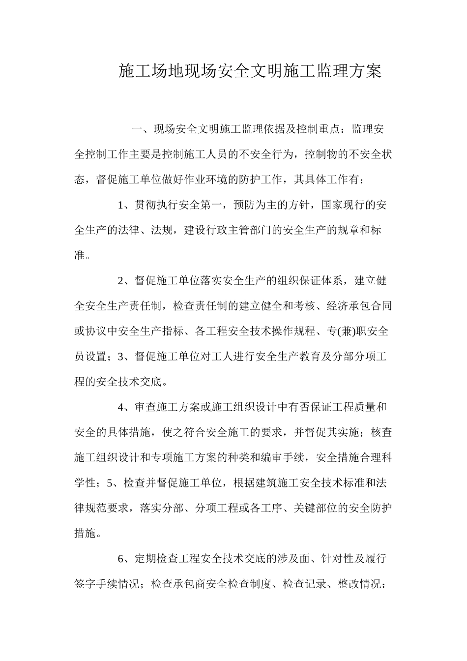 工地现场安全文明施工监理方案_第1页