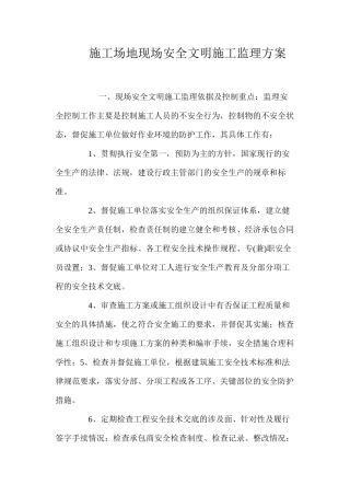 工地现场安全文明施工监理方案