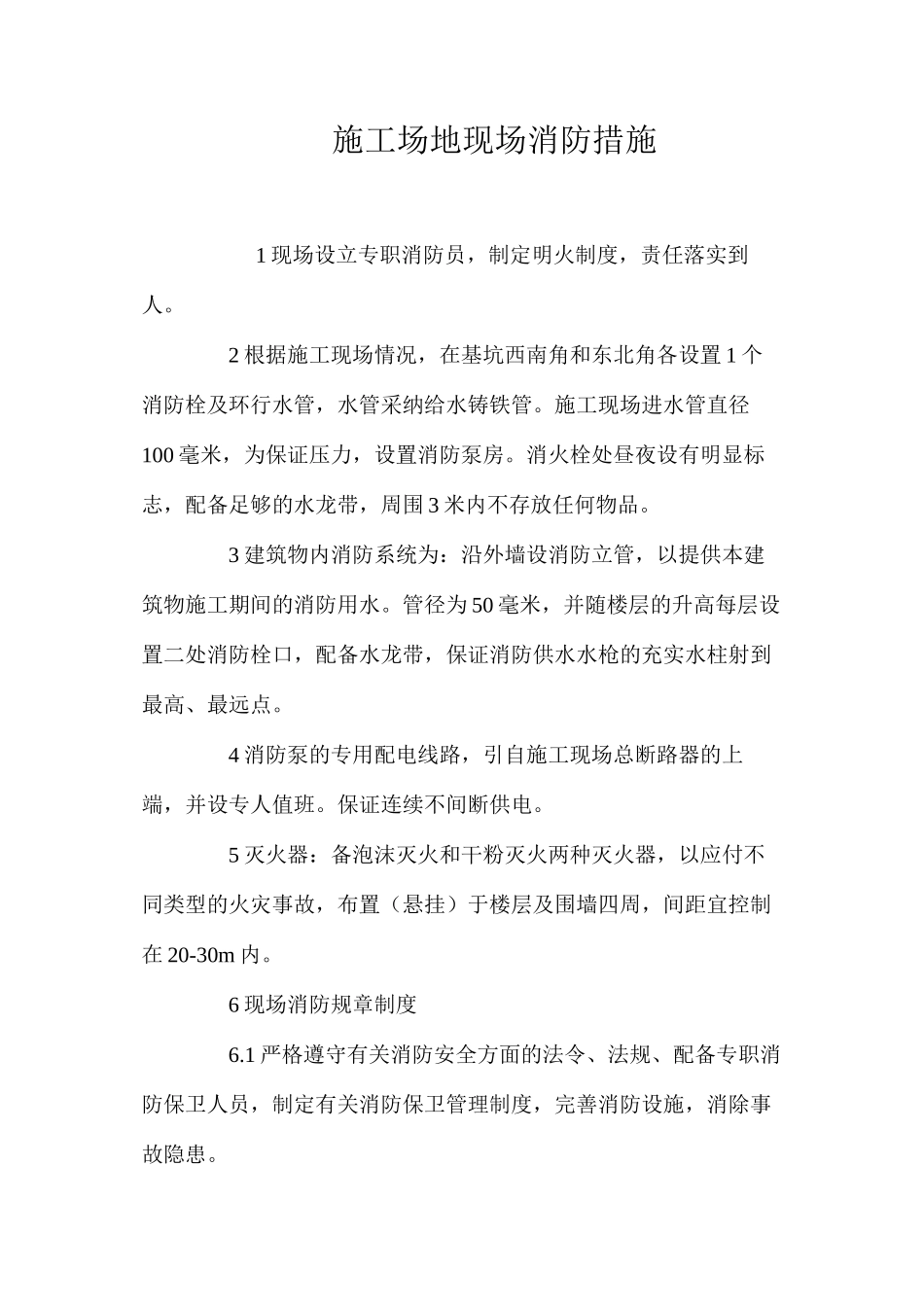 工地现场消防措施 _第1页
