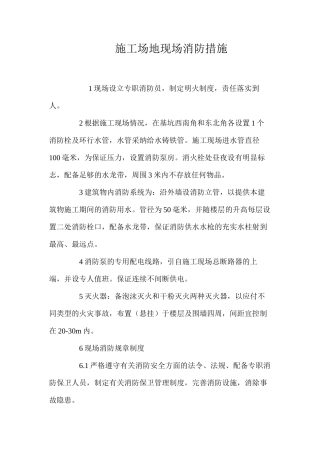 工地现场消防措施 