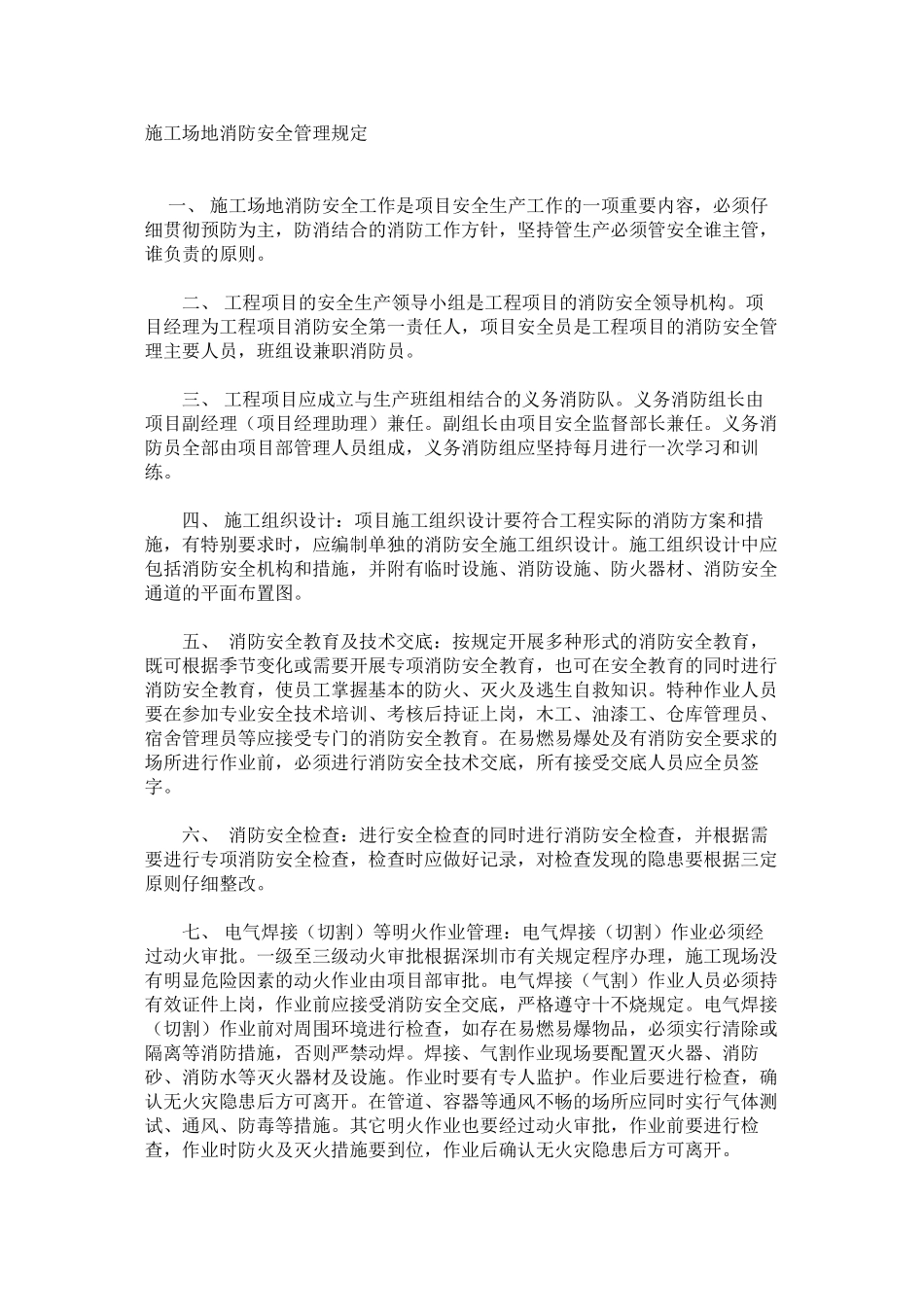 工地消防安全管理规定_第1页