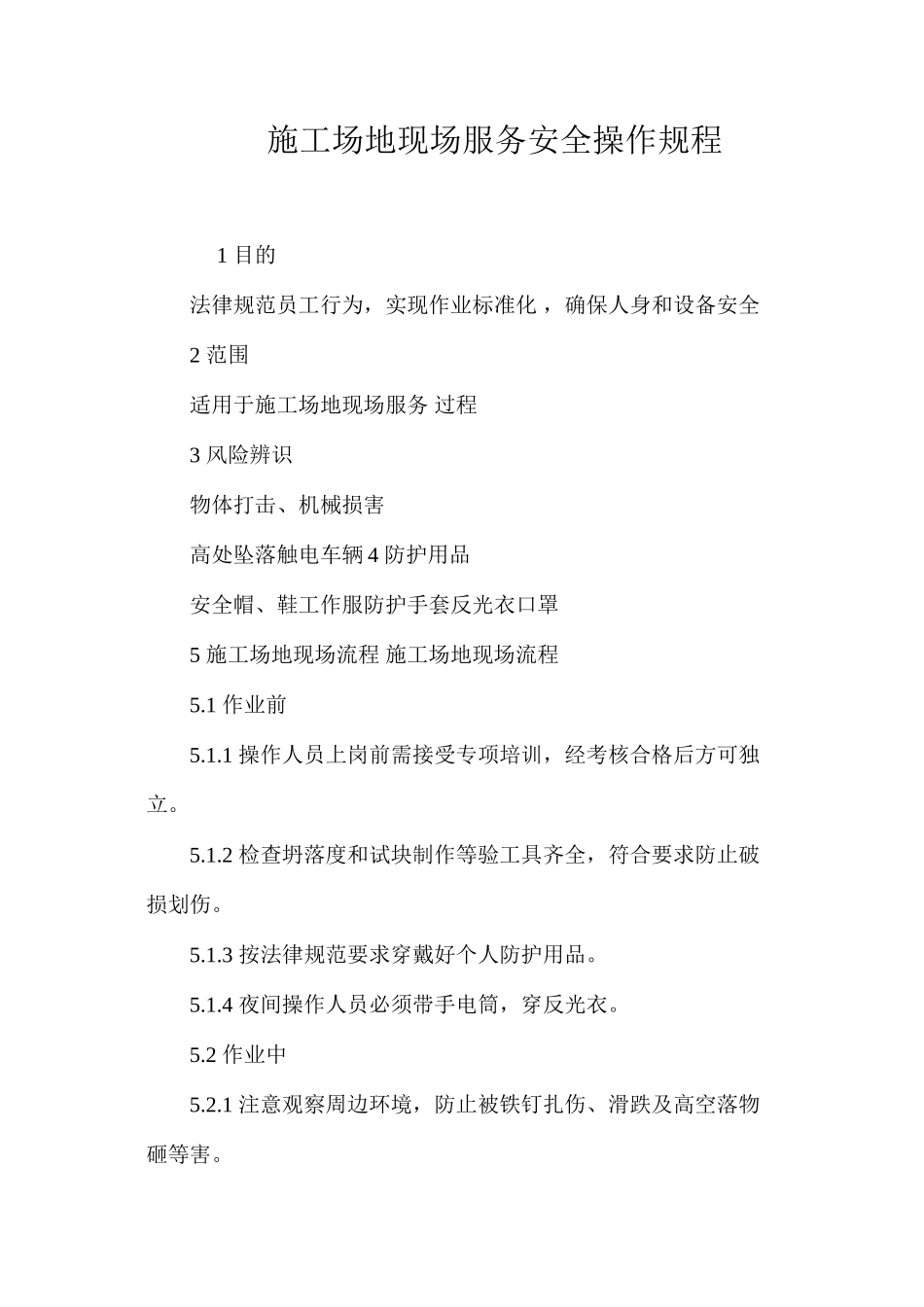 工地现场服务安全操作规程_第1页