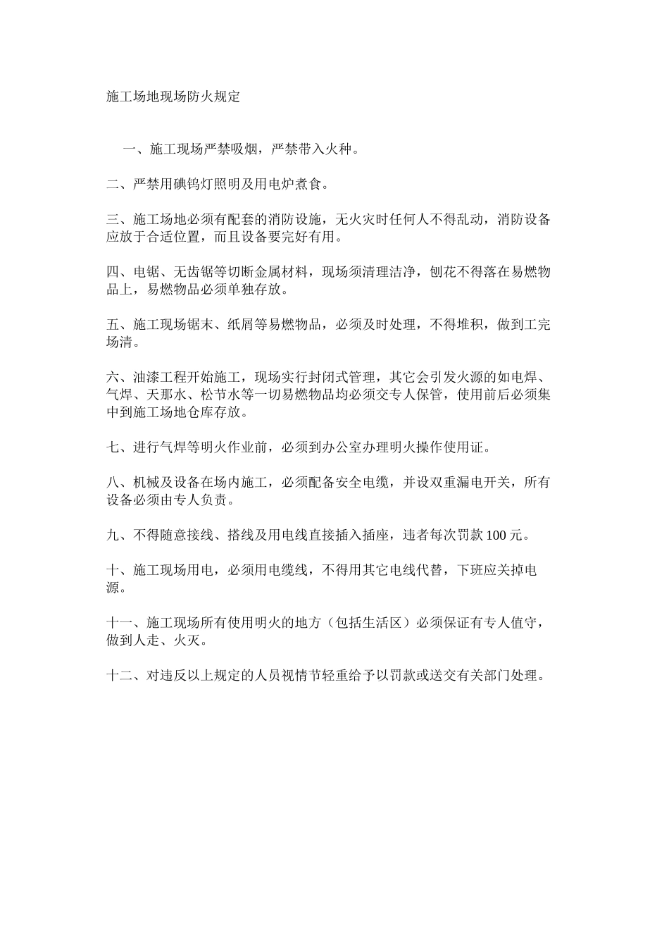 工地现场防火规定_第1页