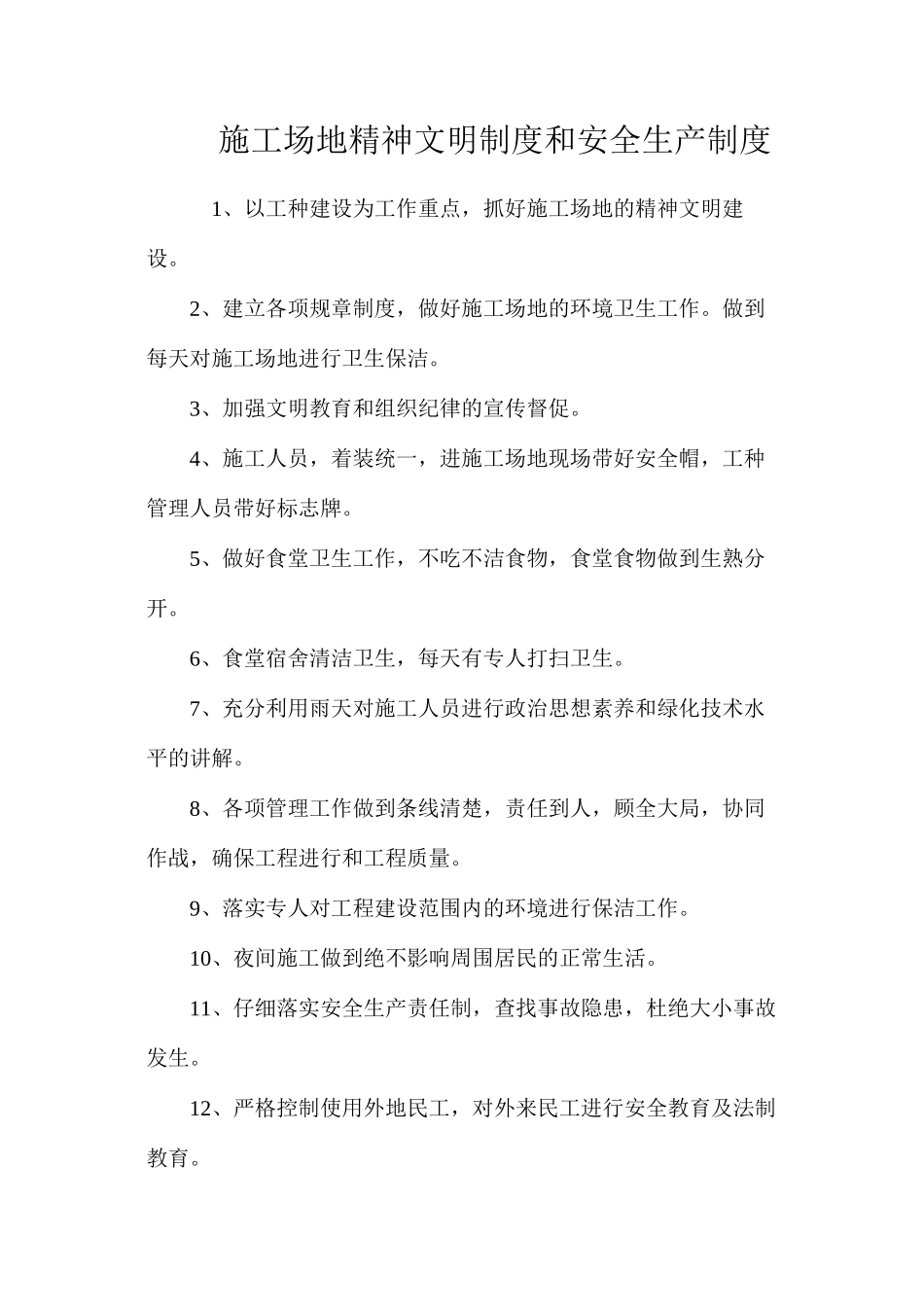 工地精神文明制度和安全生产制度_第1页