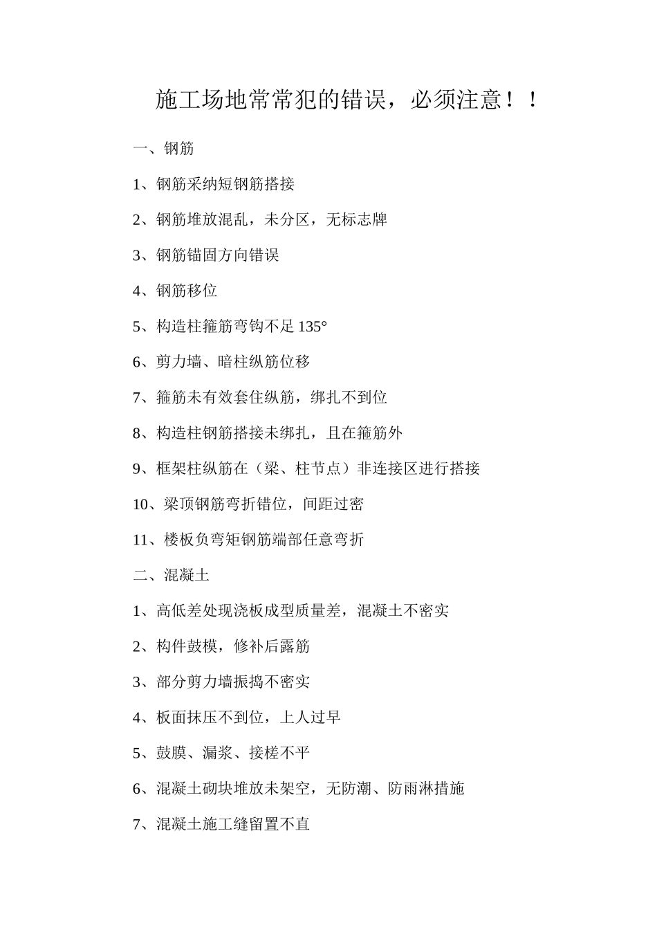 工地经常犯的错误，必须注意！！_第1页
