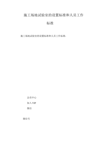 工地试验室的设置标准和人员工作标准