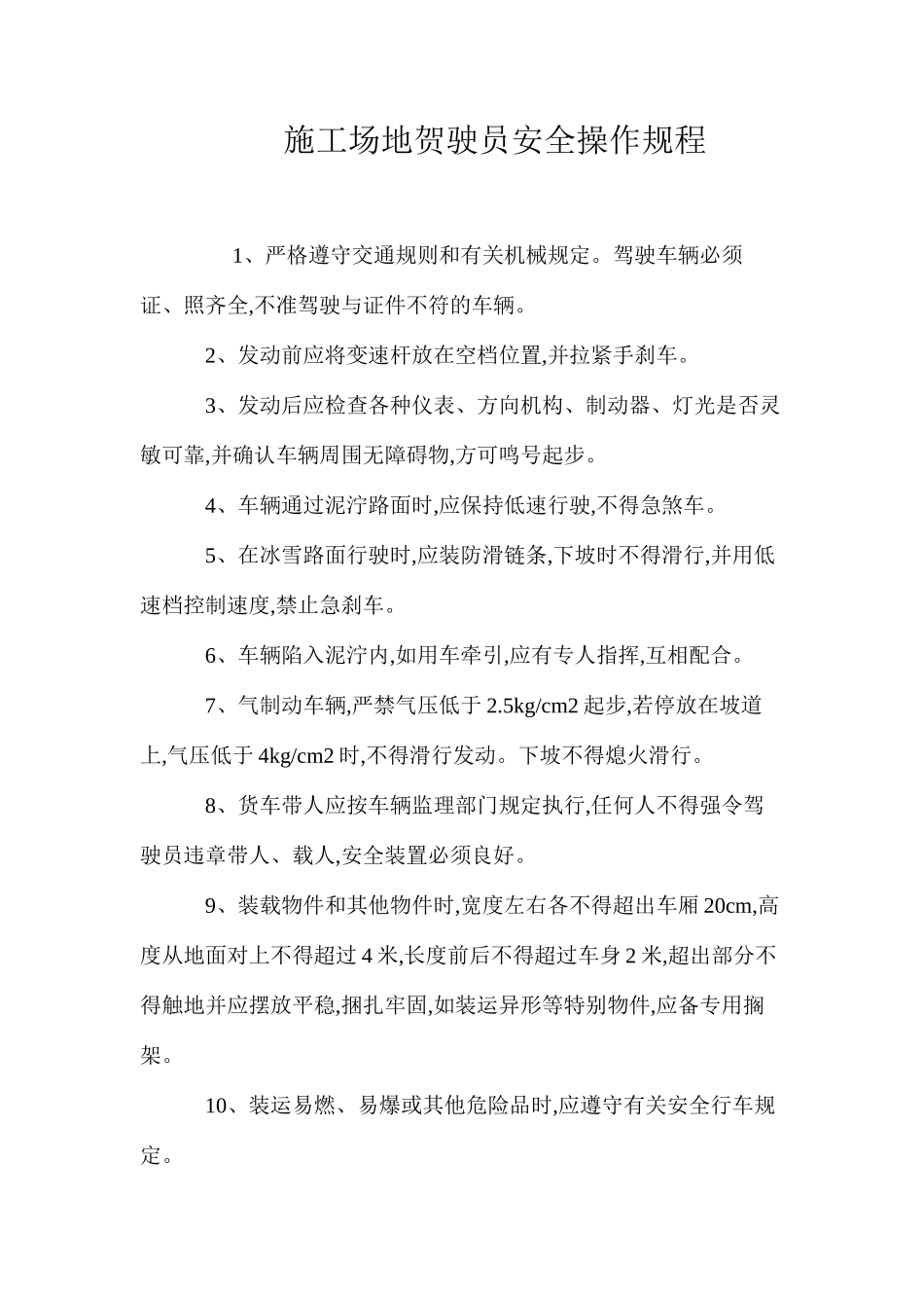 工地贺驶员安全操作规程_第1页