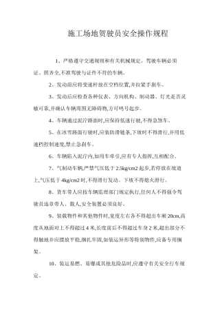 工地贺驶员安全操作规程