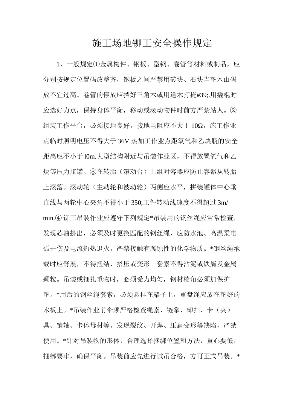 工地铆工安全操作规定_第1页