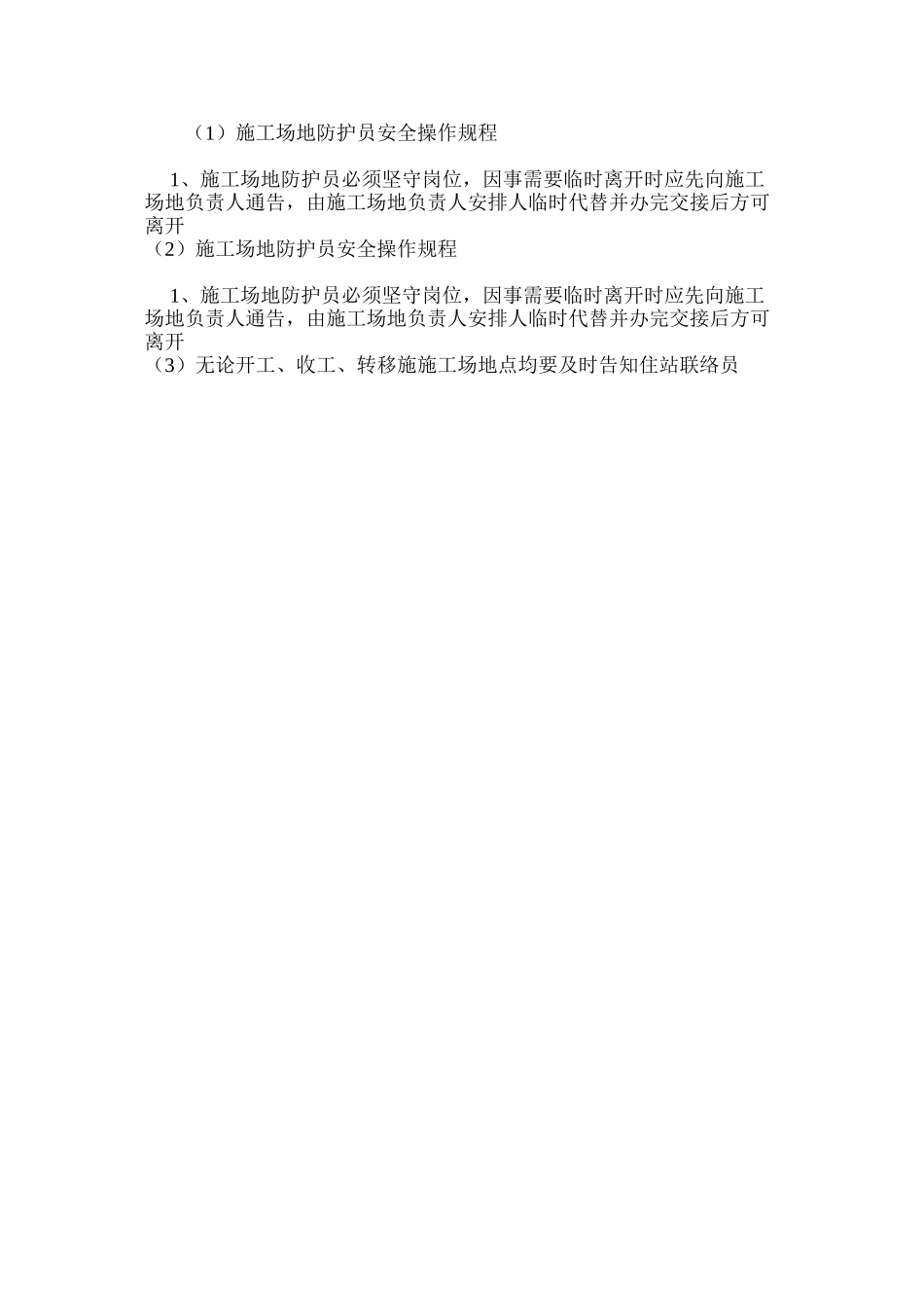 工地防护员安全操作规程_第3页