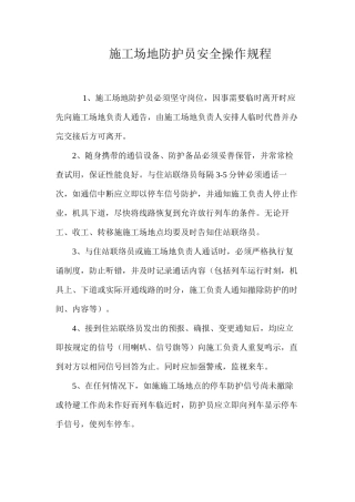 工地防护员安全操作规程