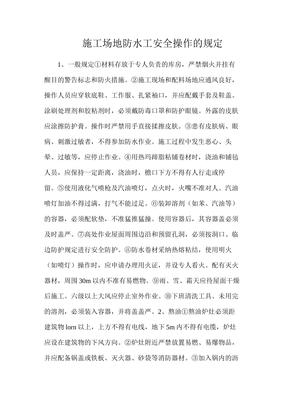 工地防水工安全操作的规定_第1页