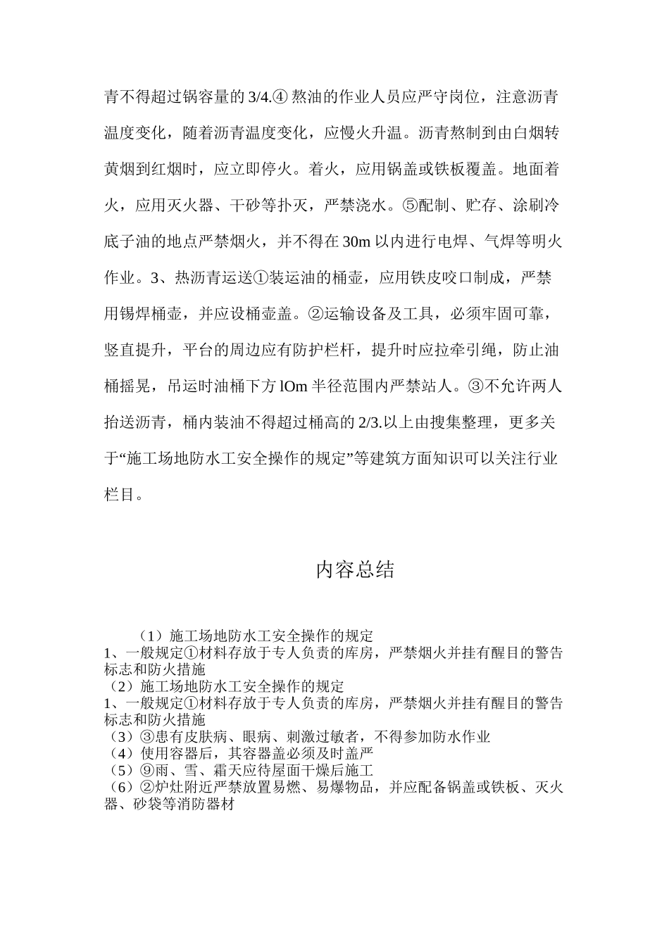 工地防水工安全操作的规定_第2页