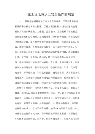工地防水工安全操作的规定