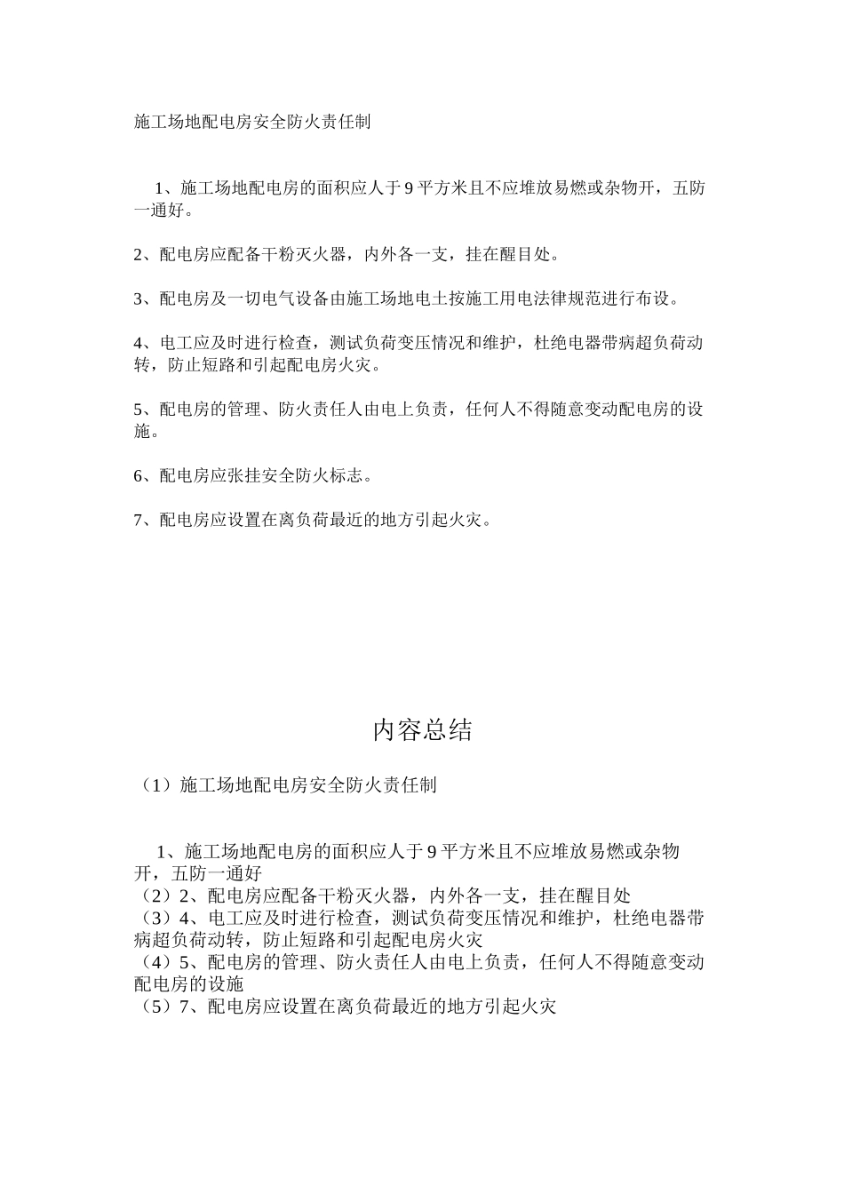 工地配电房安全防火责任制_第1页