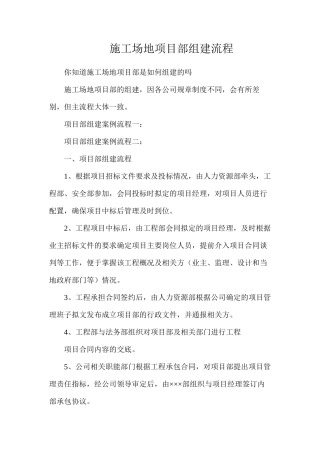 工地项目部组建流程